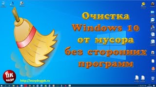 💥Очистка Windows 10 от мусора без посторонних программ💥