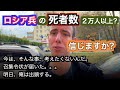 戦死者数わかってますか？　ロシア人にきいてみた。