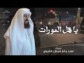 يا هل المورات كلمات فهد مانع هباش الشبوي أداء علي الواهبي حصريا 2026