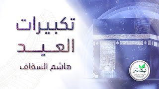 تكبيرات عيد الأضحى المبارك 1444ه | بصوت الشيخ: هاشم السقاف