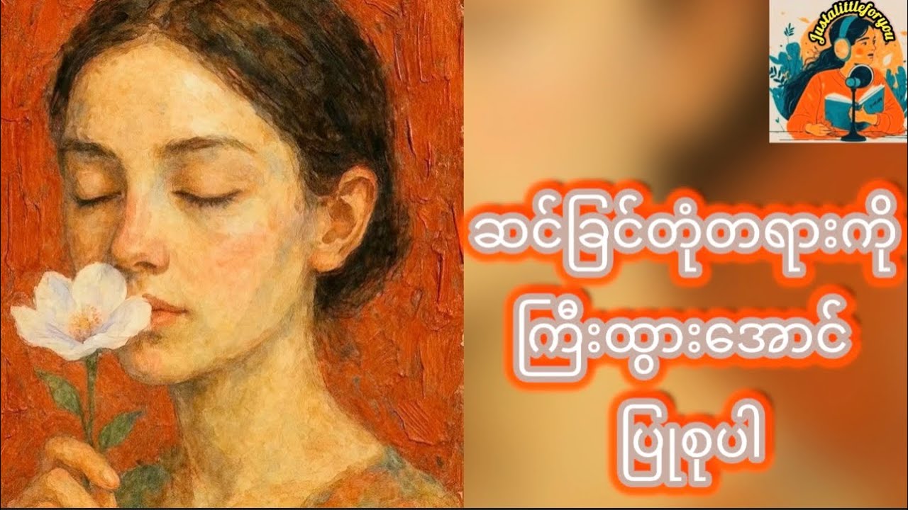 ဆင်ခြင်တုံတရားကိုကြီးထွားအောင်ပြုစုပါ        #justalittleforyou#criticalthinking#wisdom #lifeskills 