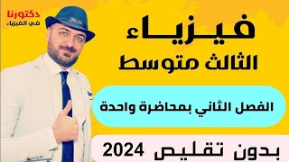 فيزياء الثالث متوسط الفصل الثاني بمحاضرة واحدة فقط 2024