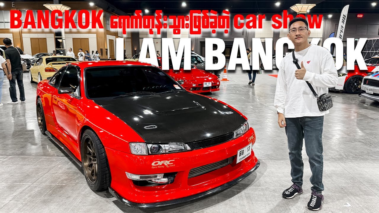 Bangkok ရောက်တုန်း သွားဖြစ်ခဲ့တဲ့ car show “I AM BANGKOK 2024”