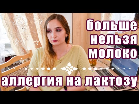 Непереносимость Лактозы Моя История/ Как Определить