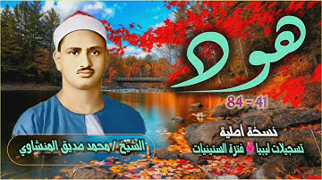 الشيخ محمد صديق المنشاوي | سورة هود 41-84 نسخة أصلية | من أروع وأخشع التلاوات التي سجلت بـ ليبيا