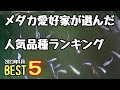 めだか人気品種ランキングBEST5(2023年4月)【メダカ】