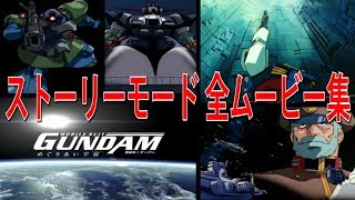 機動戦士ガンダム めぐりあい宇宙 ストーリーモード 全ムービー集