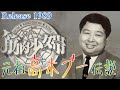 【 元祖高木ブー伝説 】 筋肉少女帯 メジャー2枚目シングル オリコン週間チャート最高8位 ドリフターズ