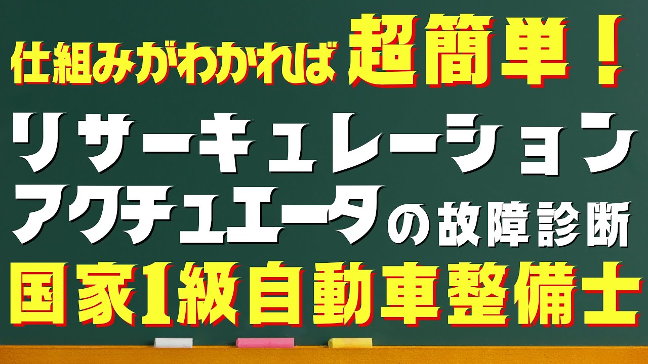 【正常時がわかれば故障は”見える”】国家１級 令和７年３月 問25 リサーキュレーションアクチュエータ故障診断 徹底解説！