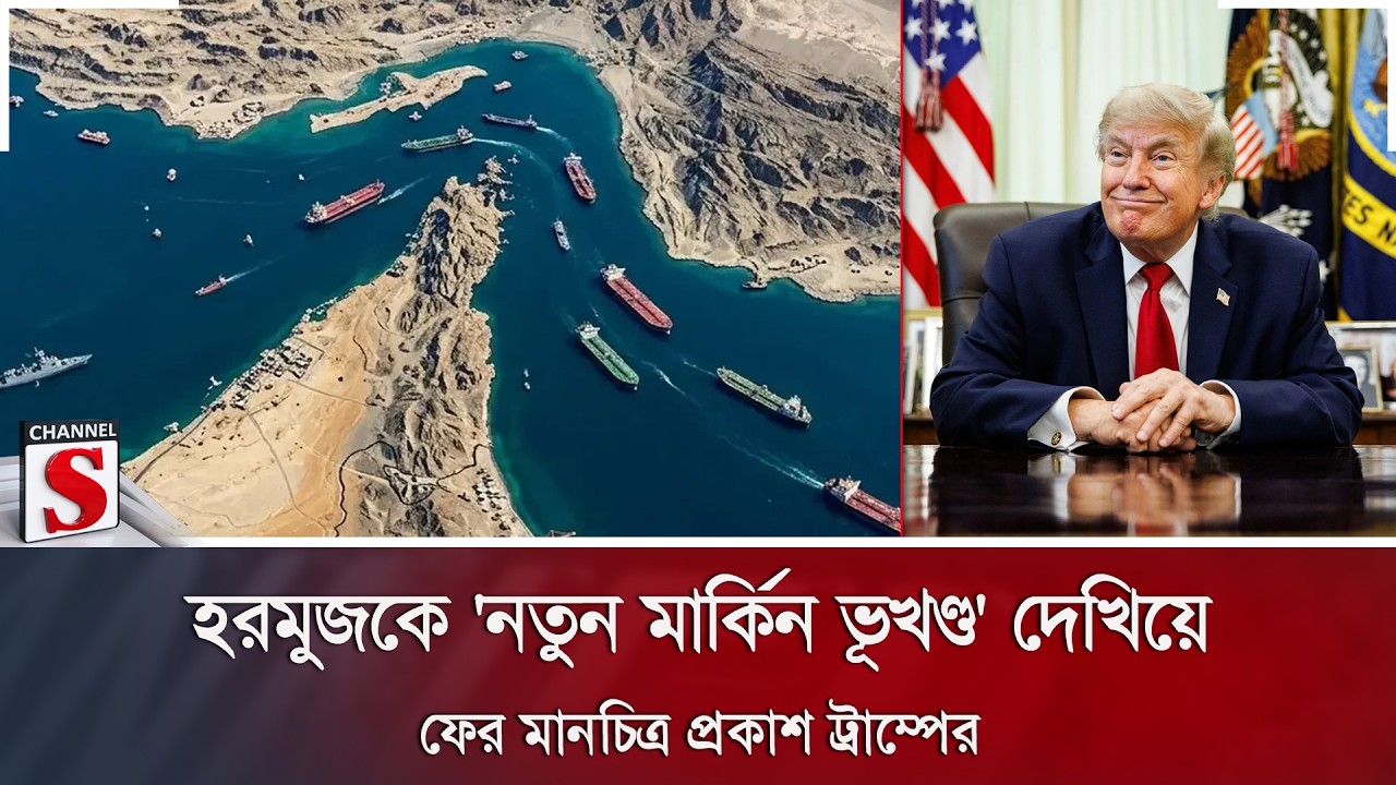 হরমুজকে 'নতুন মার্কিন ভূখণ্ড' দেখিয়ে ফের মানচিত্র প্রকাশ ট্রাম্পের | Trump | Iran | Channel S News