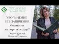 Увольнение без заявления. Юрист для Вас. Наталья Гузанова.