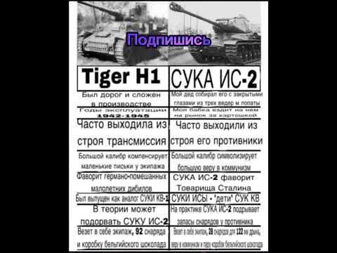Тигр vs ИС-2