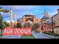 СТАМБУЛ.АЙЯ СОФИЯ.Византийский СОБОР СВЯТОЙ СОФИИ ставший МЕЧЕТЬЮ.