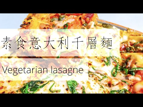 〈馮一冲煮食台〉〈Chef Luke Fung Cooking Channel〉素食意大利千層麵 不用先煮麵！ *中英文字幕 Vegetarian lasagne *Includes Eng sub