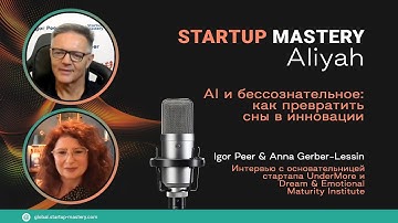 AI и бессознательное: как превратить сны в инновации | Igor Peer & Anna Gerber-Lessin