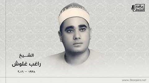 تلاوة نادرة للشيخ راغب مصطفى غلوش رحمة الله مماتيسرمن قصار السور من شعائرصلاة الفجر بالاذاعة المصرية