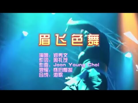 郑秀文《眉飞色舞（粤语怀旧慢摇版）》 KTV 导唱字幕 （备有伴奏视频）