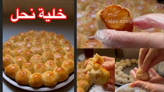 خلية النحل بعجينة ٣ مكونات