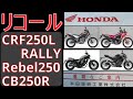 2023年型ホンダ CRF250L  リコール 【MD47】【ゼロから始めるオフロードバイク 0008】【CRF250 RALLY】【Rebel250】【CB250R】