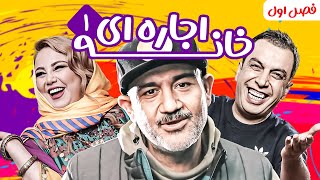 سریال کمدی پربازیگر خانه اجاره ای  با بازی مهران غفوریان و بیژن بنفشه خواه  فصل اول  قسمت 1