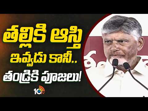 తల్లికి ఆస్తి ఇవ్వడు కానీ.. తండ్రికి పూజలు! | CM Chandrababu about YS Jagan | 10TV News - 10TVNEWSTELUGU