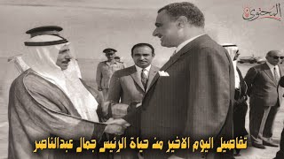 تفاصيل اليوم الاخير من حياة الرئيس جمال عبدالناصر