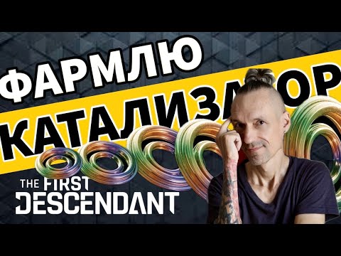 The First Descendant - Фармлю КАТАЛИЗАТОР - Прохождение игры на PS5