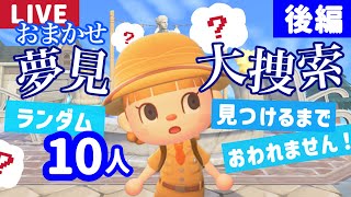 【2枠目】おまかせ夢見大捜索！ランダム選抜住民10人に出会うまでおわれません生配信【あつまれどうぶつの森】