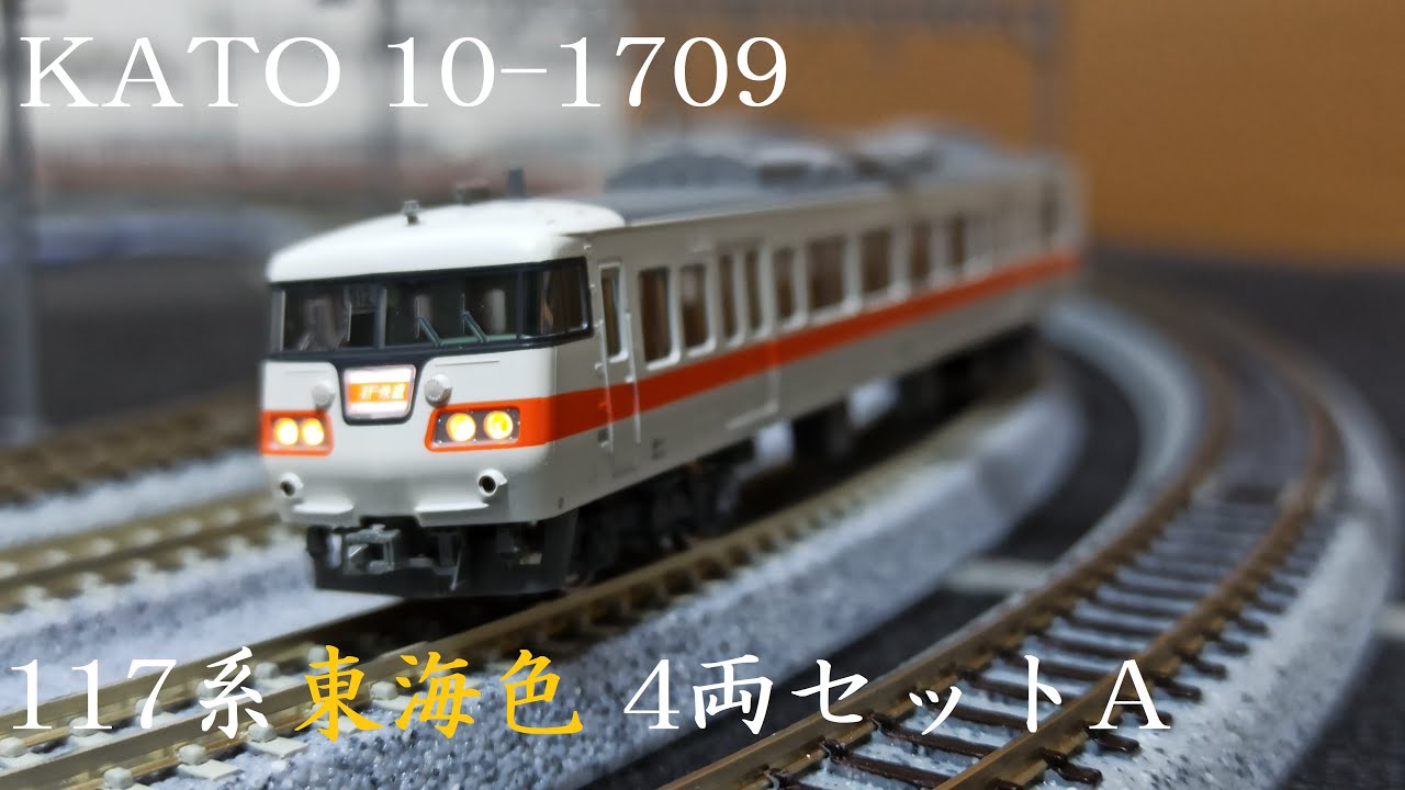 開封]KATO 10-1709 117系東海色 4両セットA開封 - YouTube