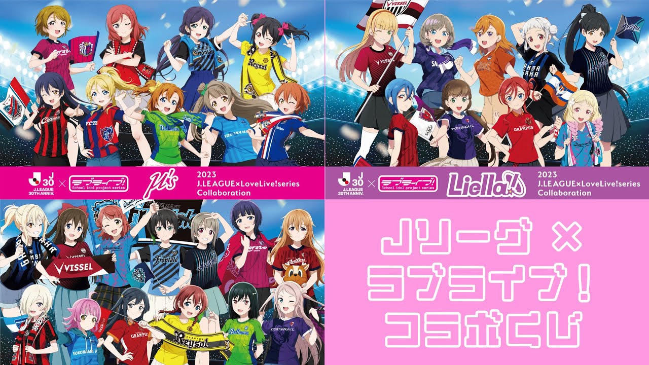 Jリーグコラボ描き下ろしμ's・虹ヶ咲・Liella!グッズが当たる！楽天コレクションくじ Jリーグ×ラブライブ！シリーズ引いた結果