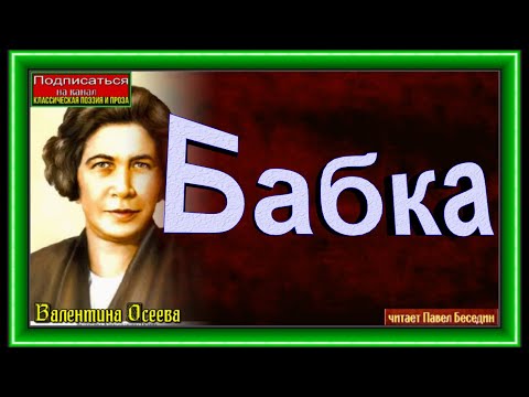 Осеева мультфильм бабка