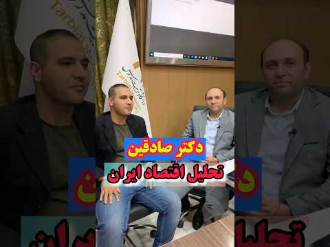 تحلیل اقتصاد ایران و چیدن سبد سرمایه درست اقتصاد طلا قطع برق مسکن میلادعابدعلی دارایی پتفوی