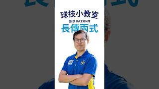 Publication Date: 2024-03-20 | Video Title: 長傳兩式，斬波⚽️淡定又夠型