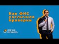 Что происходит с налоговыми проверками в 2025 году.