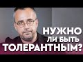 Нужна ли толерантность человечеству? | Игорь Погодин