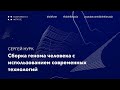 Сборка генома человека с использованием современных технологий | Сергей Нурк