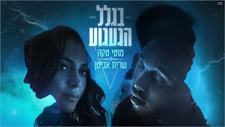 מוטי טקה ושרית אביטן  - בגלל הגעגוע chords