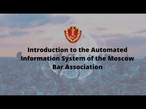 Introduction to the Automated Information System of the Moscow Bar Association