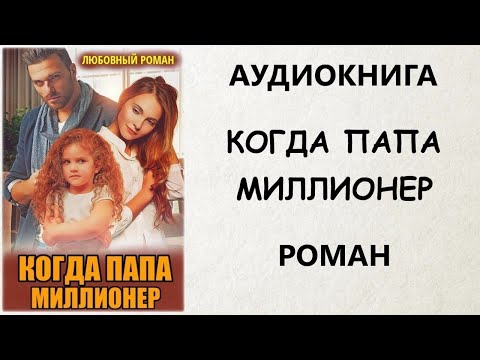 Аудиокнига Роман: Когда Папа Миллионер