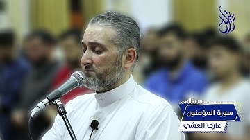 سورة المؤمنون الشيخ  عارف العشي
