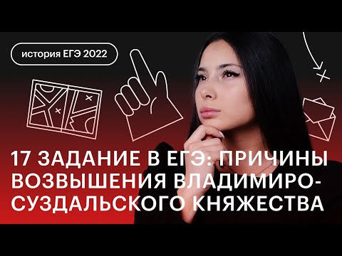 17 задание в ЕГЭ: причины возвышения Владимиро-Суздальского княжества | История ЕГЭ
