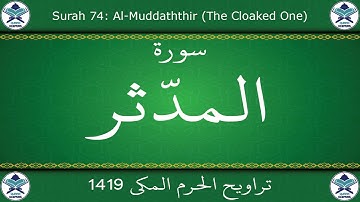 تراويح الحرم المكي 1419 - سورة المدثر