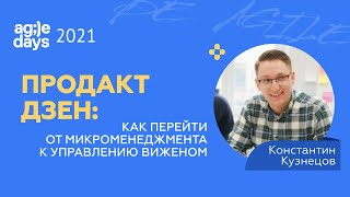 картинка: Продакт дзен: как перейти от микроменеджмента к управлению виженом. Константин Кузнецов