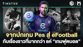 จากปกเกม Pes  สู่ปก eFootball  กับเรื่องราวที่มากกว่าแค่ “เกมฟุตบอล  | MsTimeLine Ep.12