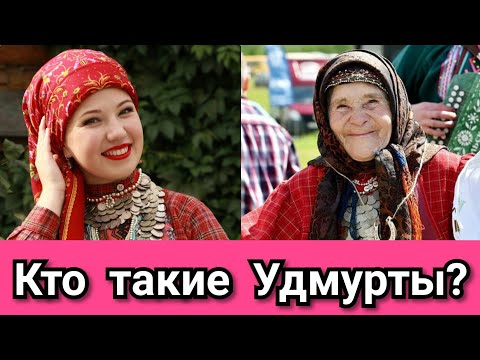 Кто такие Удмурты? Республика Удмуртия. Россия.