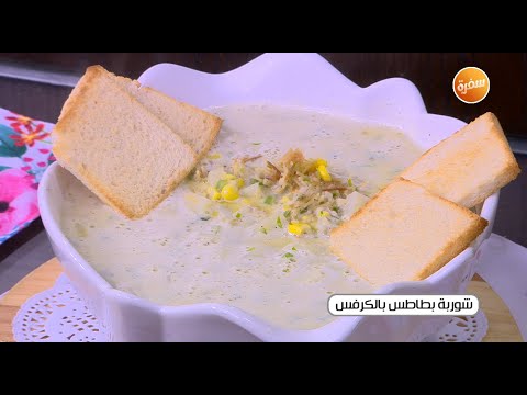 فيديو: طريقة عمل شوربة البطاطس بالكرفس