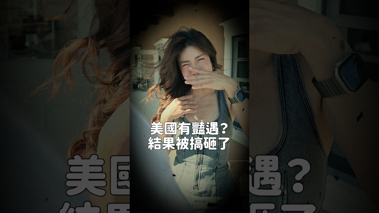 美國有豔遇?結果被搞砸了 縮圖