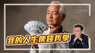 (字幕)我的人生使錢哲學【HEA富｜郭釗】