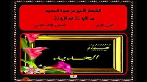 الشطر الأخير من سورة الحديد/المستوى الثالث/ ادريس نجام