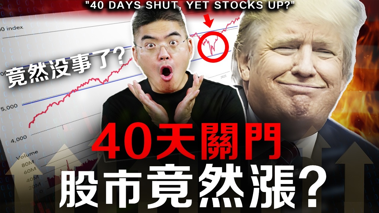 這次真的跟2018年一樣嗎？美國政府緊急開門，股市竟然大漲10%？！還是藏著致命陷阱？